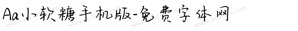 Aa小软糖手机版字体转换