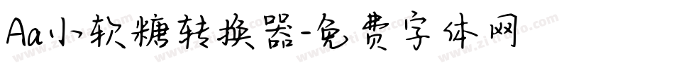 Aa小软糖转换器字体转换