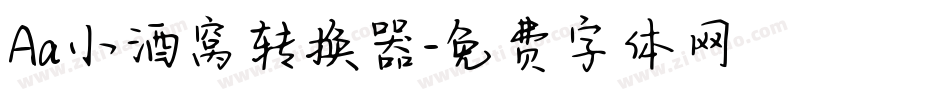 Aa小酒窝转换器字体转换