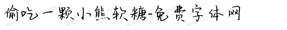 偷吃一颗小熊软糖字体转换