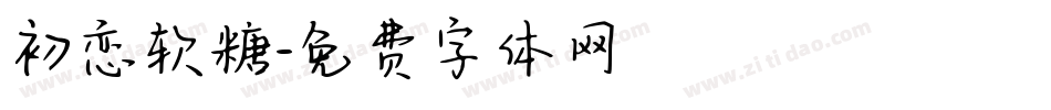 初恋软糖字体转换