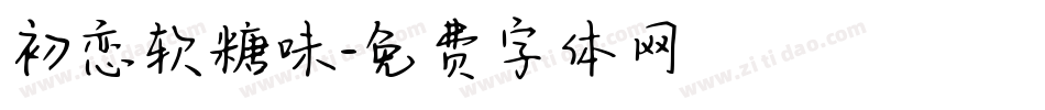 初恋软糖味字体转换