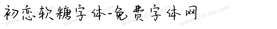 初恋软糖字体字体转换