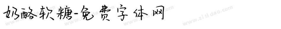 奶酪软糖字体转换