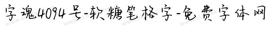 字魂4094号-软糖笔格字字体转换