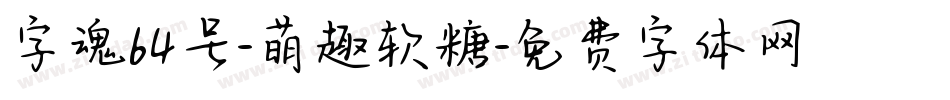 字魂64号-萌趣软糖字体转换