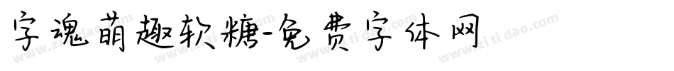 字魂萌趣软糖字体转换