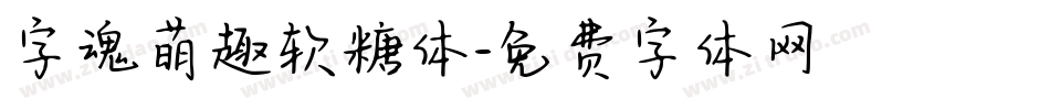 字魂萌趣软糖体字体转换