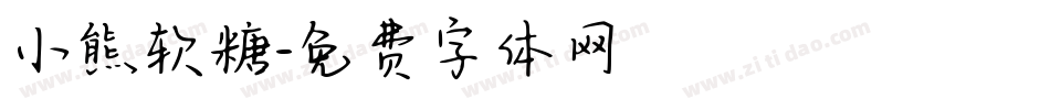 小熊软糖字体转换