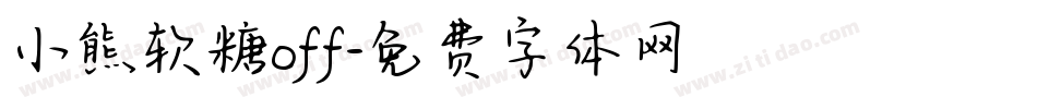 小熊软糖off字体转换