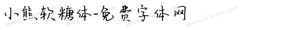 小熊软糖体字体转换