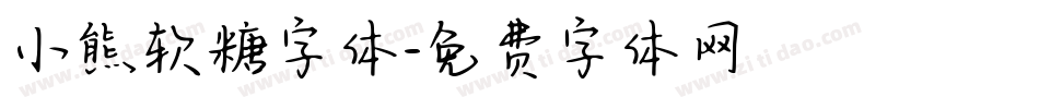 小熊软糖字体字体转换