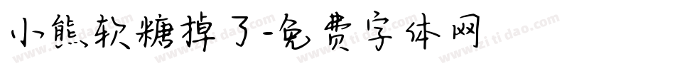 小熊软糖掉了字体转换