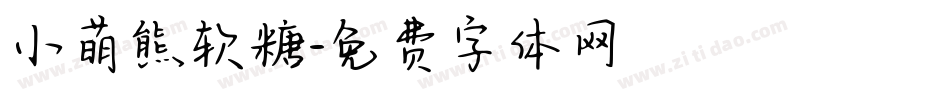 小萌熊软糖字体转换