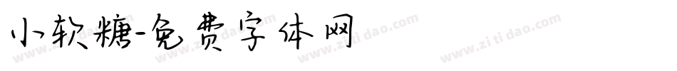 小软糖字体转换
