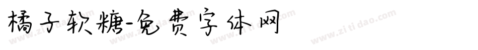 橘子软糖字体转换