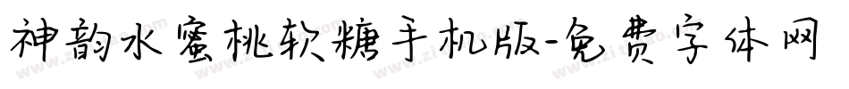神韵水蜜桃软糖手机版字体转换