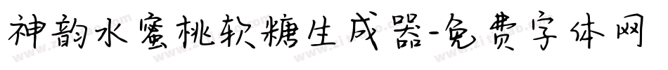 神韵水蜜桃软糖生成器字体转换