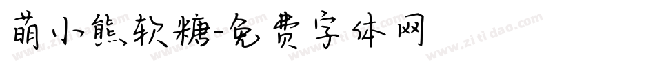萌小熊软糖字体转换
