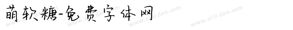 萌软糖字体转换
