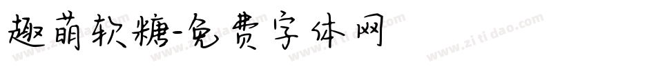 趣萌软糖字体转换