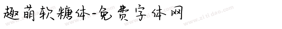 趣萌软糖体字体转换