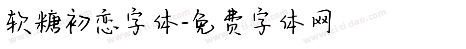 软糖初恋字体字体转换