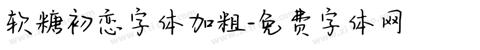 软糖初恋字体加粗字体转换