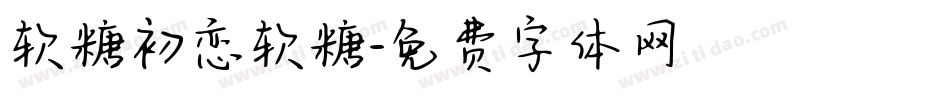 软糖初恋软糖字体转换