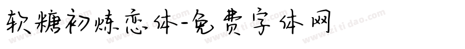 软糖初炼恋体字体转换