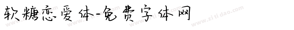 软糖恋爱体字体转换