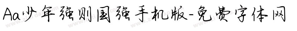 Aa少年强则国强手机版字体转换