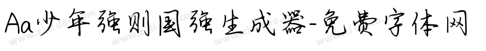Aa少年强则国强生成器字体转换
