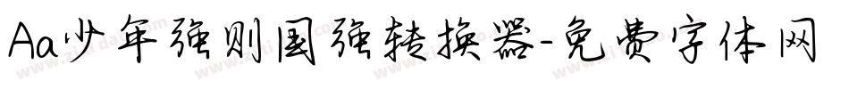 Aa少年强则国强转换器字体转换
