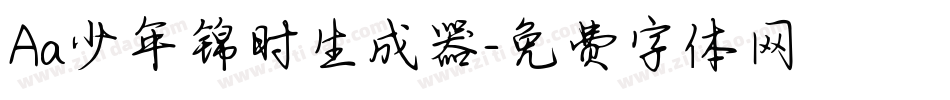 Aa少年锦时生成器字体转换