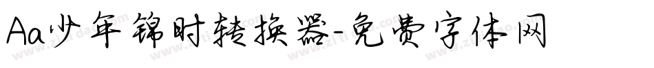 Aa少年锦时转换器字体转换