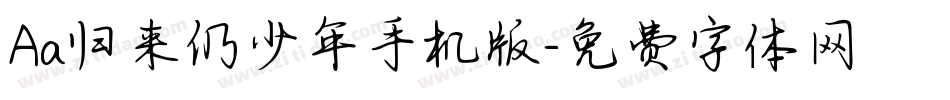 Aa归来仍少年手机版字体转换