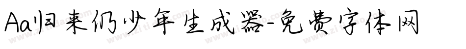 Aa归来仍少年生成器字体转换