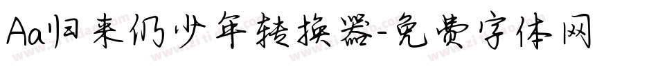 Aa归来仍少年转换器字体转换