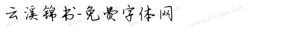 云溪锦书字体转换
