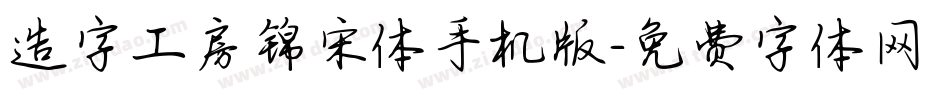 造字工房锦宋体手机版字体转换