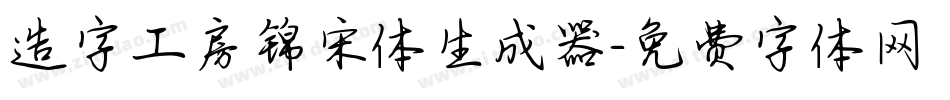 造字工房锦宋体生成器字体转换