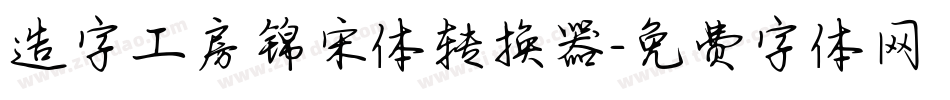 造字工房锦宋体转换器字体转换