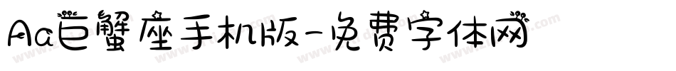 Aa巨蟹座手机版字体转换
