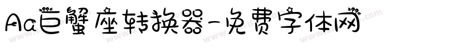 Aa巨蟹座转换器字体转换