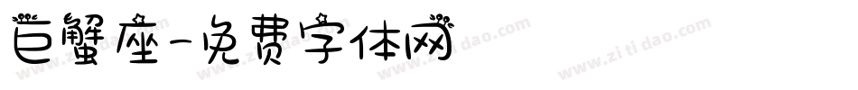 巨蟹座字体转换