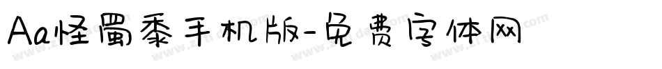 Aa怪蜀黍手机版字体转换