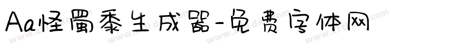Aa怪蜀黍生成器字体转换