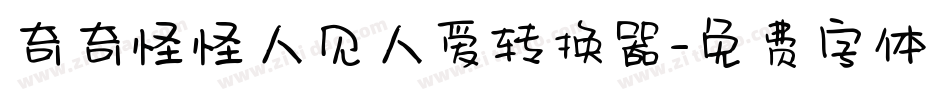 奇奇怪怪人见人爱转换器字体转换