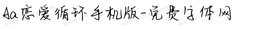 Aa恋爱循环手机版字体转换